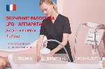 Аренда LPG аппаратов,  продажа и ремонт.  

Для работы на LPG-аппаратах,  диодных лазерах для эпиляции,  аппаратах для криолиполиза и RF-лифтинга необходимо пройти специализированное обучение,  кото ...