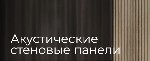 Ремонтные услуги объявление но. 3214669: Акустические стеновые панели