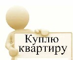 Куплю 3-комнатную квартиру во Фрунзенском районе.  Дата постройки от 2000 года. ...