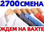 Производство объявление но. 3142470: Вахта Упаковщики на склад одежды проживание МО