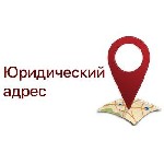 Юридические услуги объявление но. 3267923: Юридический адрес ООО от собственника