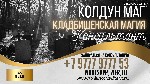 Я хочу предложить Вам возможность уникальной услуги по приворотам через кладбище с использованием кладбищенских обрядов.  Мои заклинания обеспечивают мощный и немедленный результат,  который сможет по ...