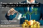 Ищете надежного компаньона или бизнес-партнера в США? 
Я готов стать вашим представителем на всей территории США.  
Мои услуги включают:  
Представление интересов вашей компании;  
Открытие предст ...