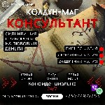 Ты оказался на пороге.  Порталы открыты.  
Ты,  искатель чистой правды,  замечаешь не видимую чёрную силу портящая твою жизнь.  Значит ты пришел правильно.  

Я,  Колдун Консультант,  обладатель кл ...