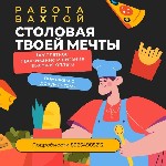 Мы ищем активных и ответственных сотрудников для работы вахтовым методом в нашей компании «Симпл Фуд».  Если вы готовы к интенсивной работе и хотите получить ценный опыт в сфере общественного питания  ...