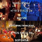 Снятие порчи,  сглаза.  Приворот.  Защита.  Таро Руны
от 1 000 ₽ за услугу

Если ищите ответы на свои вопросы,  оказались в тупике и не знаете,  что делать дальше,  задайте все свои вопросы мне и в ...