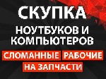 "Скупка ноутбуков и компьютеров в Москве и МО! Высокие цены! Выезд специалиста!

Задумываетесь,  куда продать ноутбук или нерабочий компьютер? 
Вы попали по адресу! Мы осуществляем скупку ноутбуков ...