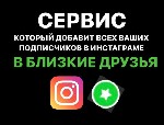 Услуга «БЛИЗКИЕ ДРУЗЬЯ»
8.000 рублей за 1 месяц

👁️‍🗨️Добавляем ваших подписчиков в близкие друзья (до 100т.  подписчиков за 1 месяц).  

Вы получаете:  
1) +30% к просмотру сторис от подписчико ...