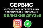 Разное объявление но. 3258185: Как добавить всех подписчиков в близкие друзья?