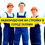 Вакансия:  Разнорабочие на стройку
Место работы:  Таллин,  Эстония
Оплата:  Почасовая,  от 7 евро/час чистыми
Обязанности:  
Помощь специалистам в выполнении строительных работ
Выполнение различн ...