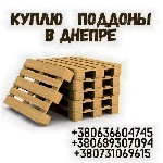 Куплю дорого піддони в Дніпрі.  Приймання європіддонів у Дніпрі.  Закупівля піддонів Дніпро.  Європіддони куплю в Дніпрі.  Куплю дерев'  яні піддони в Дніпрі.  Скупка дерев'  яних палет у Дніпрі.  Ску ...