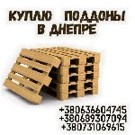 Бытовые услуги объявление но. 3162853: Скупка поддонов б/у в Днепре.