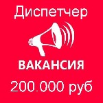 Секретариат, делопроизводство, АХО объявление но. 3151900: Вакансия - диспетчер.  Зарплата 200 тыс.  руб.