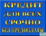 Организуем процесс кредитования с максимальным комфортом для заемщика,  необходимы только два документа Любая кредитная история,  есть возможность помочь заемщикам,  состоящих в стоп листах,  должника ...