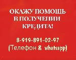 Окажу помощь в получении кредита,  кредит наличными,  автокредит,  ипотека,  рефинансирование,  в том числе лицам с плохой кредитной историей ...