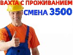 💲 90% процентов тех,  кто приехал к нам впервые,  остаются работать еще и еще,  продлевая сотрудничество еще на несколько вахт! 
 
✨ ОПЛАТА ✨
- авансы еженедельные 2000-3000р.  
- зарплата расчёт  ...