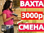 ✔ Набираем комплектовщиков м/ж 
Еженедельные выплаты! 
Оформление и заселение в день обращения.  

✔ 90% процентов тех,  кто приехал к нам впервые,  остаются работать еще и еще,  продлевая сотрудн ...