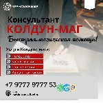 Вы можете обращаться не смотря на длительные годы прожитые врозь и вероисповедания.  Вера которая заставляет желать и быть любимым всегда.  

Сильнейший маг чернокнижник опыт более семнадцати лет.   ...