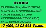 Постоянно покупаем промышленную химию:  
Катионит КУ 2-8 в любых количествах.  
Флокулянты и коагулянты разных производителей.  
Комплексонат разный.  
Хим реактивы:  Трилон-Б,  Аммоний хлористый, ...