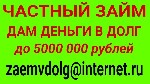 Страхование и финансы объявление но. 3143639: Деньги в долг без справок о доходе.