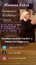 Бытовые услуги объявление но. 3257778: Ясновидиця,  Таролог,  Екстрасенс Матінка Ксенія.