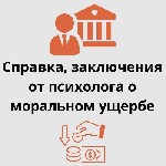 Необходимо официальное заключение от психолога для суда,  работы или учебы? Мы поможем вам в любой ситуации! 

Почему мы? Мы предоставляем справки и заключения,  которые подходят для самых разных ну ...