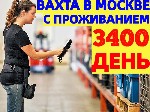 💲 Оплата 3400 руб.  Бесплатное проживание 
Принимаем сотрудников без опыта работы и с опытом.  

✨ ОПЛАТА ✨
- Авансы 2000-3000т.  р.  без задержек.  
- ЗАРПЛАТА 2р в месяц.  
- 3400 руб за смену ...