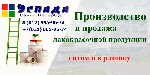 Наша компания ООО Эспада производит и продает промышленные,  строительные и другие лакокрасочные материалы оптом и в розницу от одного тарного места.  
Продукция,  выпускаемая нашей компании:  
- Эм ...