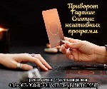 Бытовые услуги объявление но. 3264002: Гадание Днепр.  Любовный приворот Днепр.  Снятие порчи.