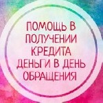 Страхование и финансы объявление но. 3164242: Кредитование без предоплат и справок о доходах,  помогаем всем категориям заемщиков