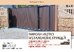 Строительные услуги объявление но. 3250068: Производство и установка металлоконструкций под ключ.  Ворота,  навесы,  МАФ