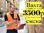 Работа для студентов объявление но. 3264507: ВАХТА в Москве и области Комплектовщики с БЕСПЛАТНЫМ проживанием и питанием.