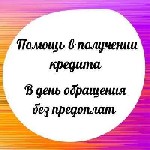 Беззалоговые кредиты до 5 000 000 рублей по минимальному набору документов (паспорт и дополнительный) Проводим комплексную работу по оформлению,  заявку удерживаем под контролем на всех этапах,  подде ...