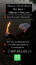 Я работаю очень,  четко и жестко!
Не веду пустых разговоров и не даю пустых обещаний также помагаю тем кому это действительно.  Реальная помощь!
ОБРЯДОВАЯ МАГИЯ в Чёрная и белая магия и другие.  Маг ...