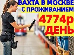 Работа для студентов объявление но. 3158975: Комплектовщики ВАХТА В Московской области С БЕСПЛАТНЫМ проживанием