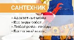 Здравствуйте,  меня зовут Алексей.  Предоставляю услуги сантехника профессионально.  Опыт работы более 10 лет.  С уверенностью могу сказать что обращаясь ко мне вы получаете качественные услуги сантех ...