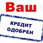 Очень выгодные кредит,  очень простые условия получения ,  очень быстрое оформление и очень удобное получение в регионе проживания заемщика Документов минимум,  возрастной диапазон заемщика от 19 до 6 ...