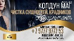 Услуги объявление но. 3207928: Чистка От Приворота Канада