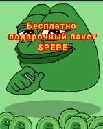 Бесплатно раздаю криптовалюту $PEPE
Забрать её можно перейдя по ссылке ...