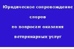 Услуги ветеринара объявление но. 3126497: Споры с ветеринарными клиниками в любом городе России и СНГ