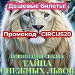 Промокод CIRCUS20 при покупке билетов онлайн скидка -20% в цирке Автово

Новый год в цирке Автово! С 21 декабря вас ждет волшебное новогоднее представление «Тайна снежных львов»!

С 21 декабря по  ...