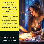 Бытовые услуги объявление но. 3375306: Цыганская магия:  помощь,  которая меняет судьбу.