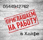 В крупнейшую компанию на постоянную работу по уборке в Хайфе требуются работники.  Работа простая,  не тяжелая и не сложная.  Подходит всем возрастам от 18 лет как мужчинам,  так и женщинам.  Тариф от ...