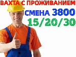 90% процентов тех,  кто приехал к нам впервые,  остаются работать еще и еще,  продлевая сотрудничество еще на несколько вахт! 
 
Оплата:  
- 15/30/45/60 смен - 3800р фикс неделю,  далее сделка.  
 ...