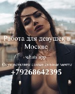 Приглашаем к сотрудничеству миловидных девушек 18+.  Если ты ищешь работу или подработку в cфepe дocyгa и paзвлeчeний,  тогда ты попала по адресу.  Работаем с 2003 года.  Для иногородних предоставляет ...