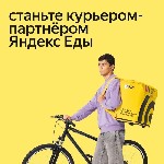 Работа для студентов объявление но. 3231929: Курьер в Яндекс.  Еда