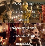 Строительные материалы объявление но. 3366586: Приворот,  гадание на картах таро,  магия