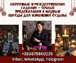 Бытовые услуги объявление но. 3386746: Святочные обряды и гадание в Киеве.