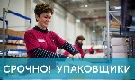 УСЛОВИЯ:  
- БЕСПЛАТНОЕ проживание.  
- Питание - ежедневная компенсация 300р
- Заселение в день приезда.  
- Оформление по договору ГПХ или по Самозанятости.  
- Гибкий график работы (6/1).  
 ...