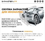 "Выкупим у Вас невостребованные КУЗОВНЫЕ автозапчасти и ОПТИКУ:  новые и б/у,  
страховые,  контрактные,  оригиналы и аналоги для иномарок от 2010 г.  выпуска и
младше,  по приемлемой для обеих стор ...